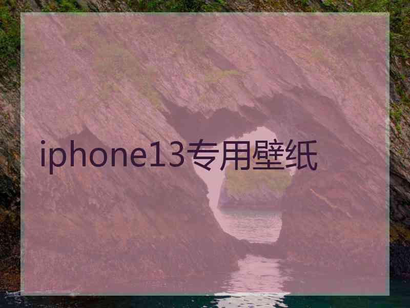 iphone13专用壁纸