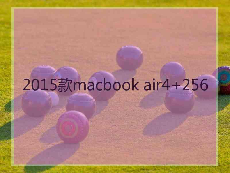 2015款macbook air4+256