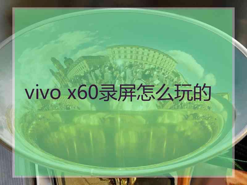 vivo x60录屏怎么玩的