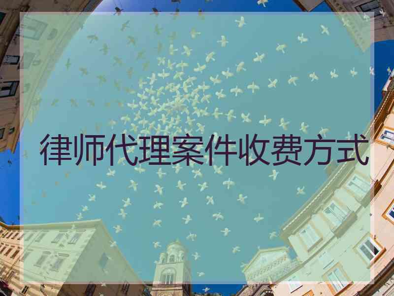 律师代理案件收费方式