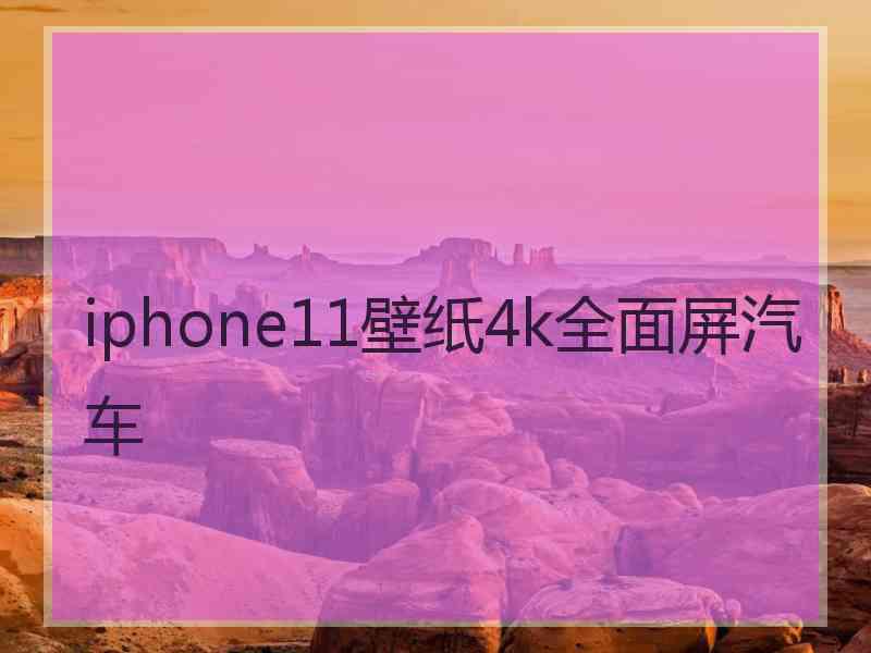 iphone11壁纸4k全面屏汽车