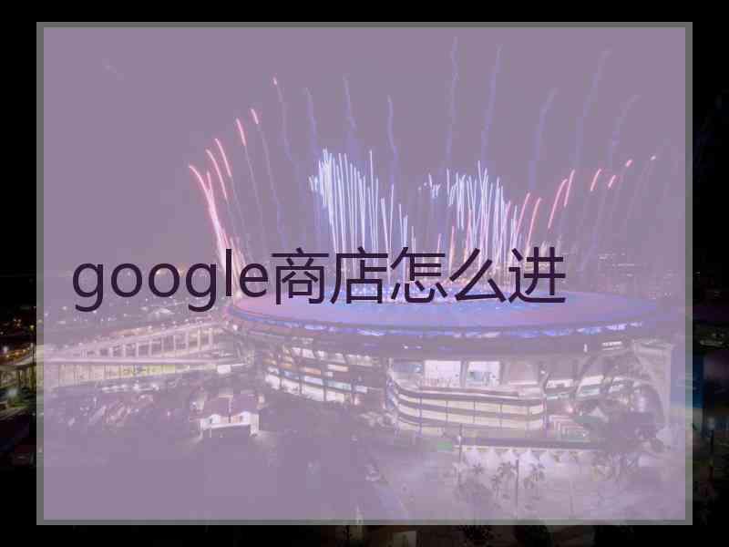 google商店怎么进