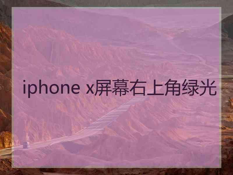 iphone x屏幕右上角绿光