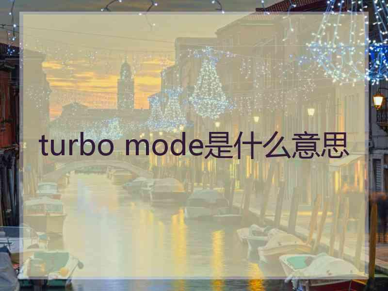 turbo mode是什么意思