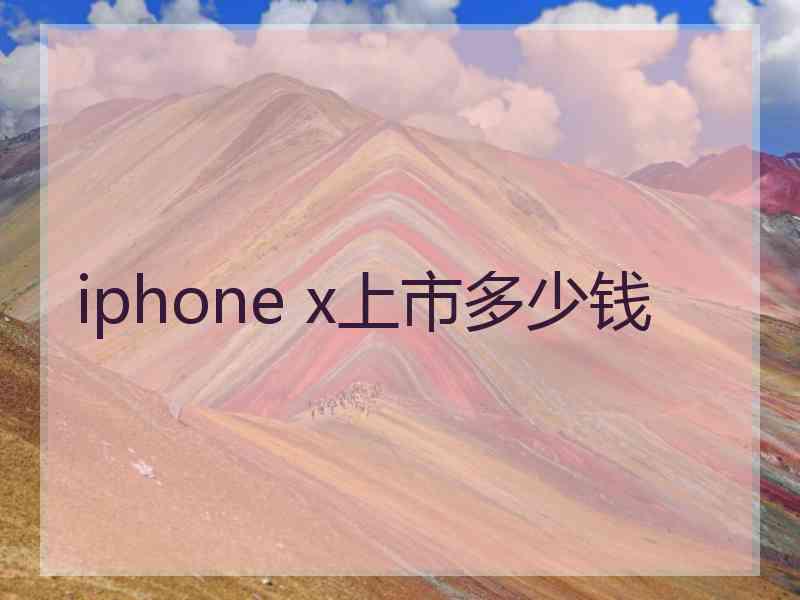 iphone x上市多少钱