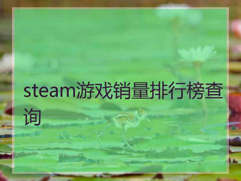 steam游戏销量排行榜查询