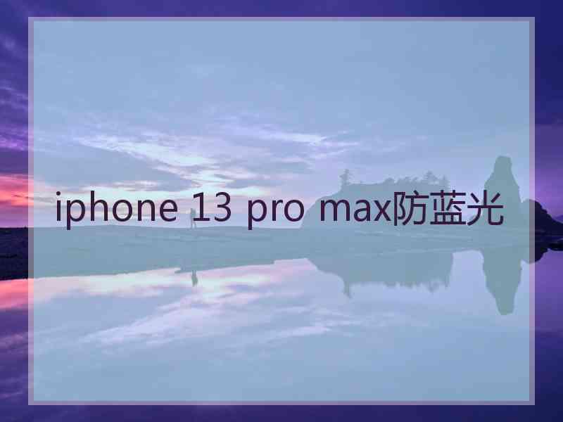 iphone 13 pro max防蓝光