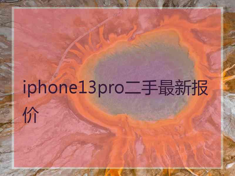 iphone13pro二手最新报价