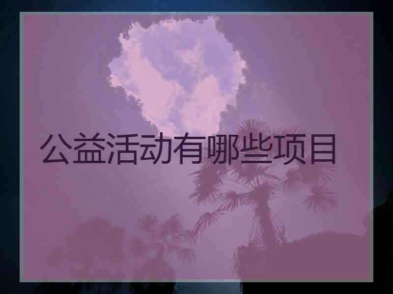 公益活动有哪些项目