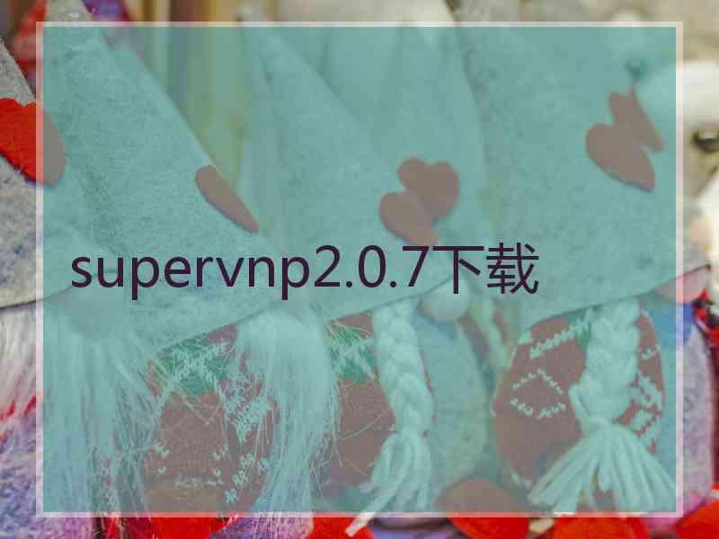 supervnp2.0.7下载