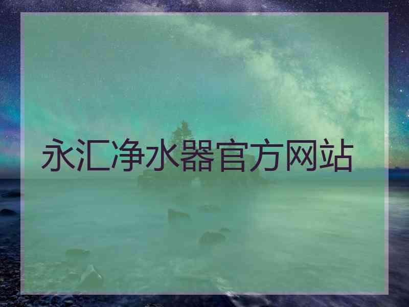 永汇净水器官方网站