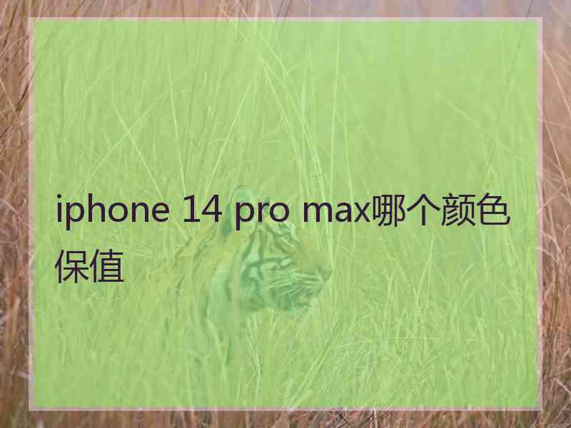 iphone 14 pro max哪个颜色保值