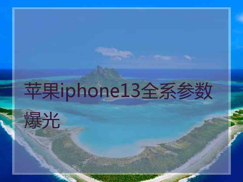 苹果iphone13全系参数爆光