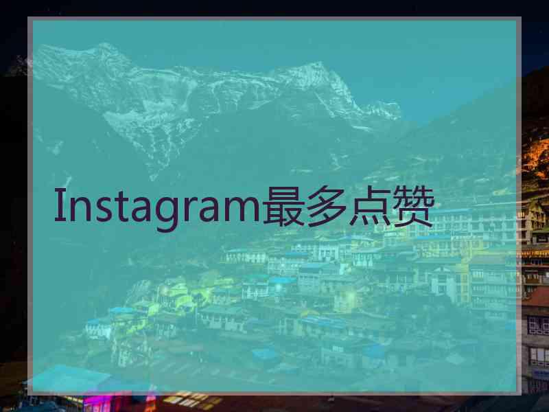 Instagram最多点赞