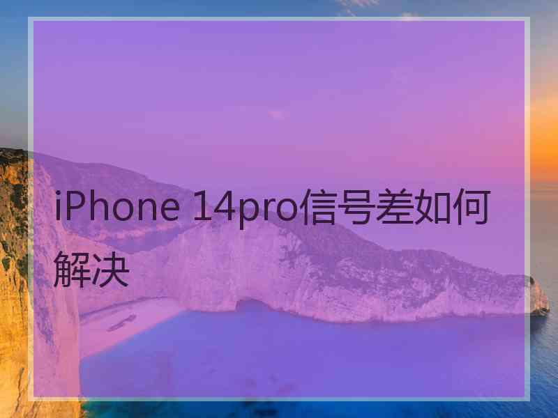 iPhone 14pro信号差如何解决