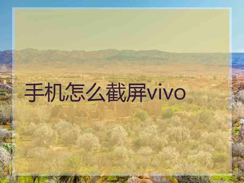 手机怎么截屏vivo