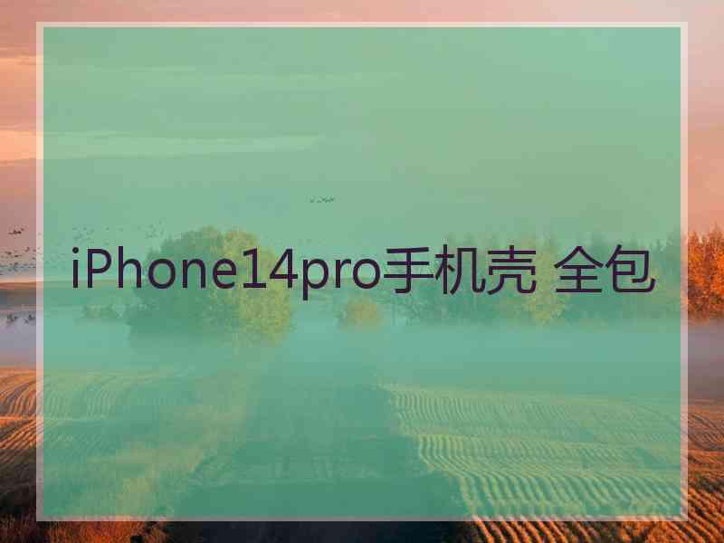 iPhone14pro手机壳 全包