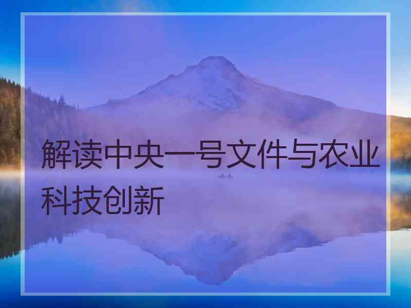 解读中央一号文件与农业科技创新