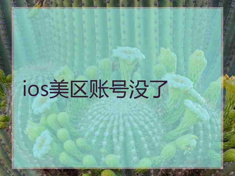 ios美区账号没了