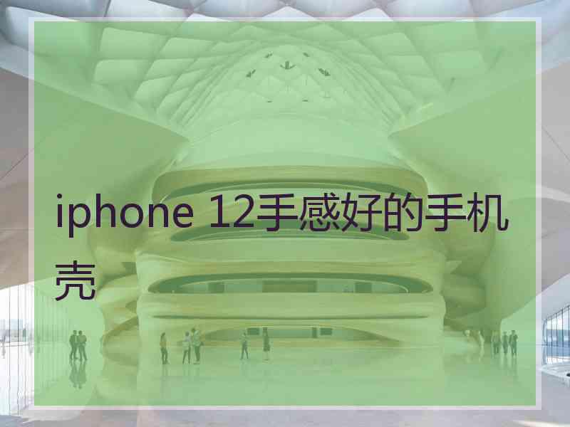 iphone 12手感好的手机壳