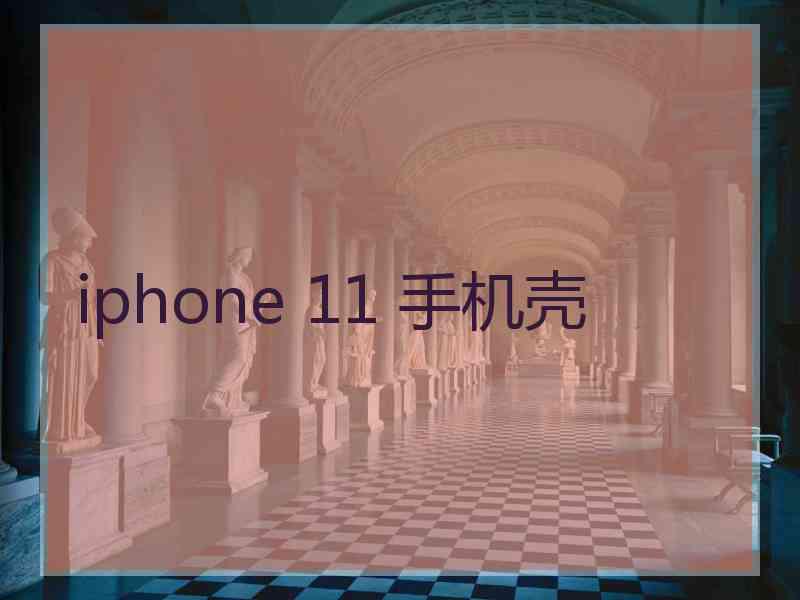 iphone 11 手机壳