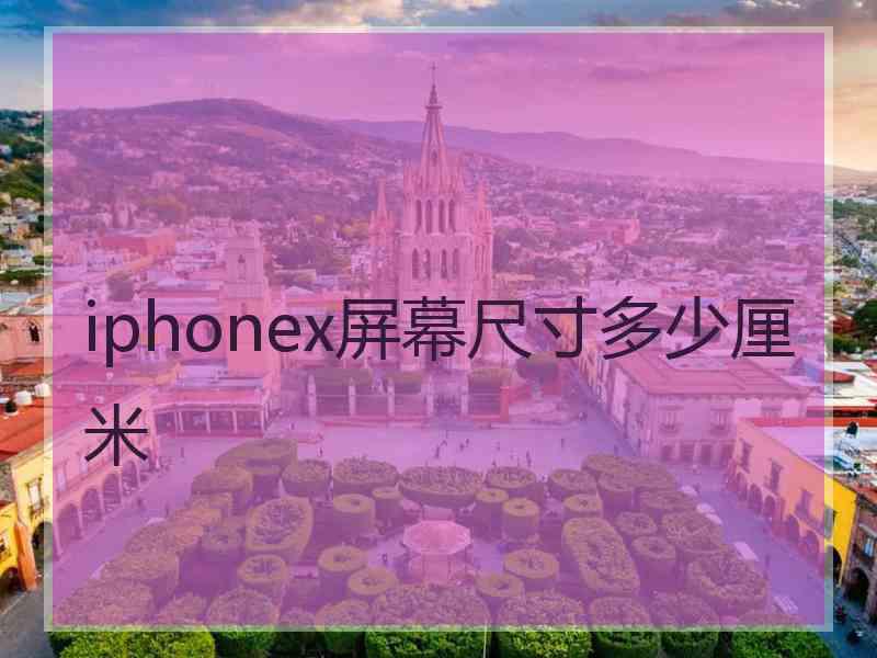 iphonex屏幕尺寸多少厘米