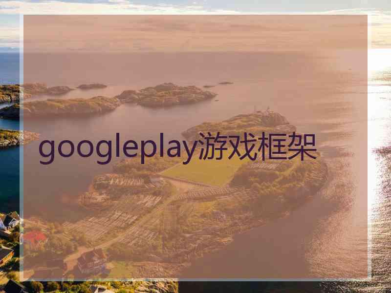 googleplay游戏框架