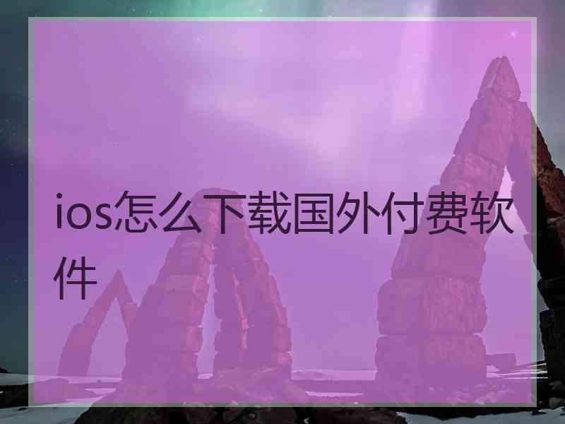 ios怎么下载国外付费软件