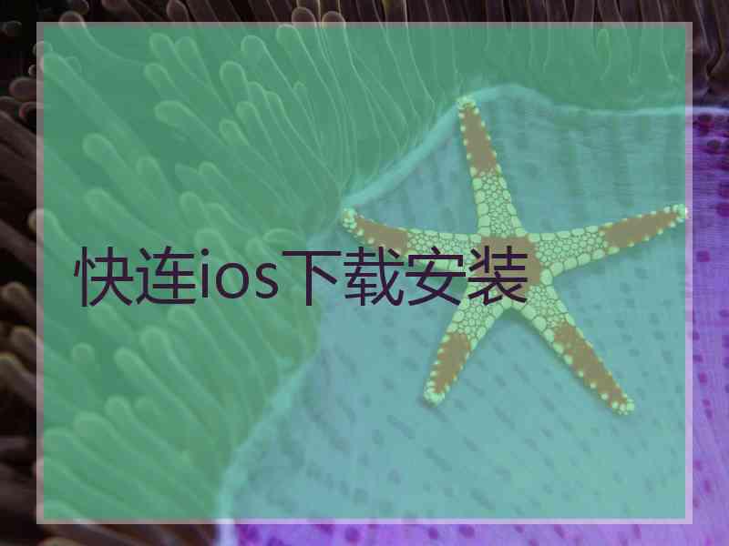 快连ios下载安装