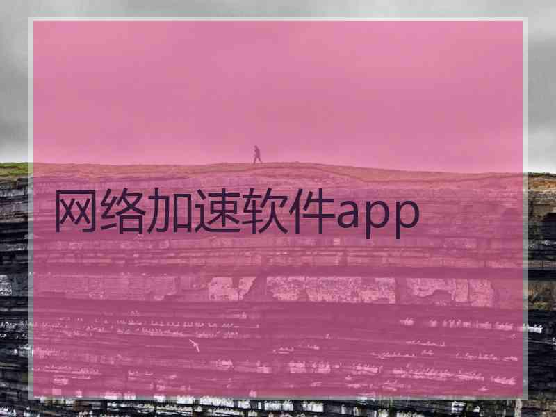 网络加速软件app