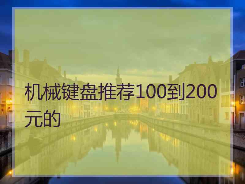 机械键盘推荐100到200元的