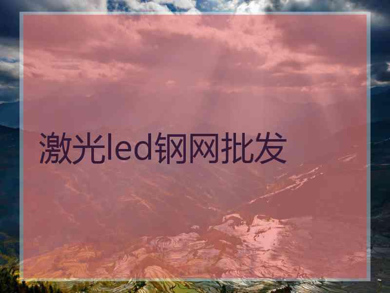 激光led钢网批发