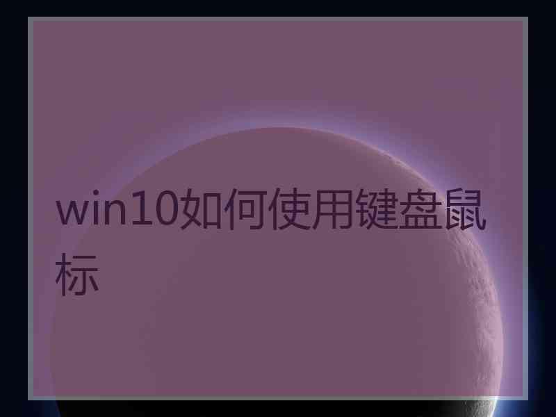 win10如何使用键盘鼠标