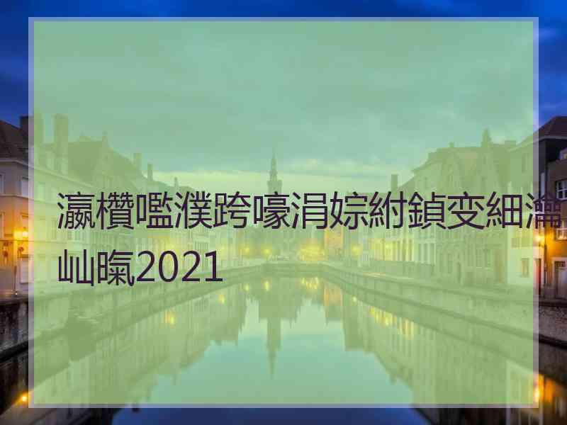 瀛欑嚂濮跨嚎涓婃紨鍞变細瀹屾暣2021