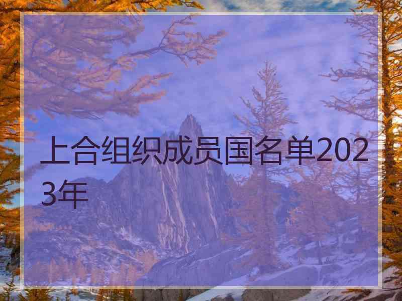 上合组织成员国名单2023年