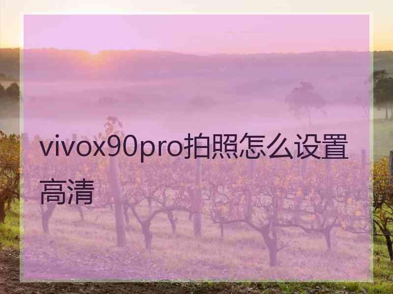 vivox90pro拍照怎么设置高清