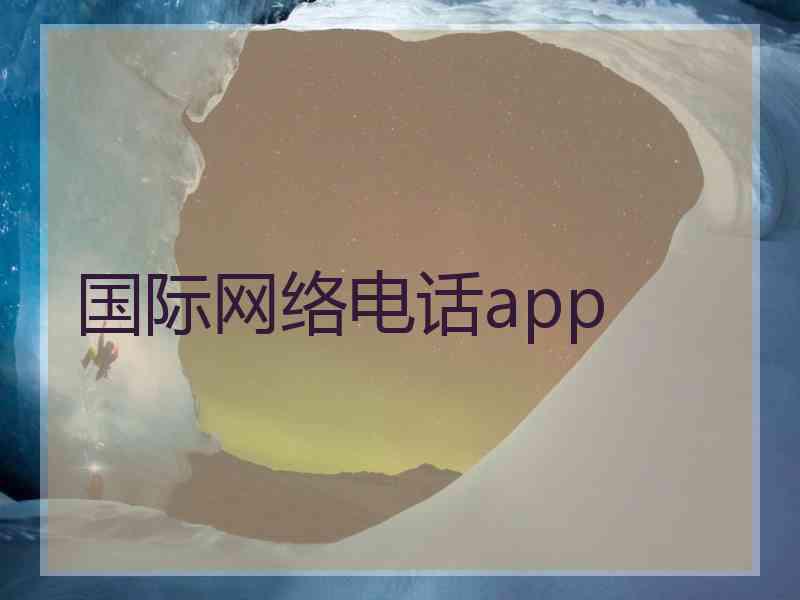 国际网络电话app