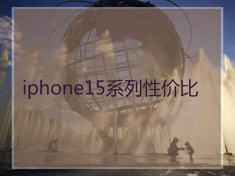 iphone15系列性价比