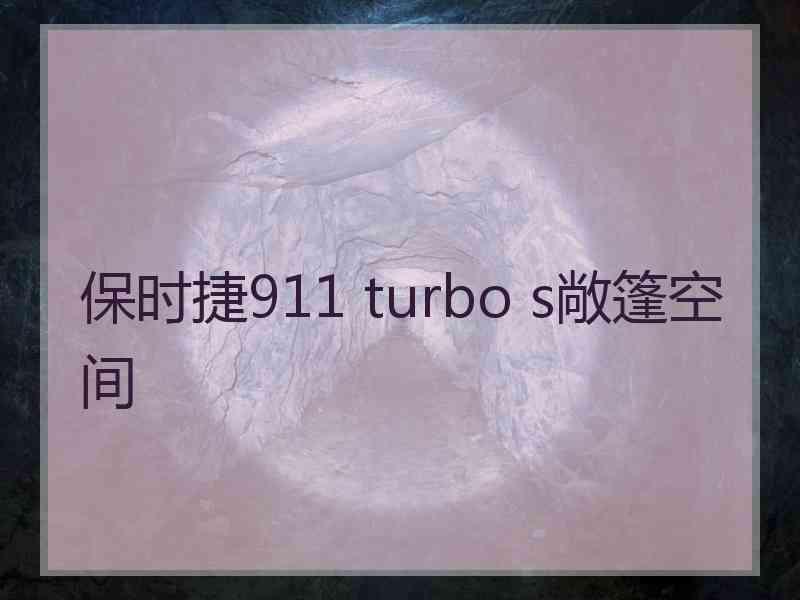 保时捷911 turbo s敞篷空间