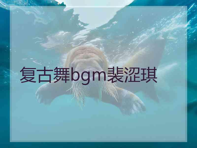 复古舞bgm裴涩琪