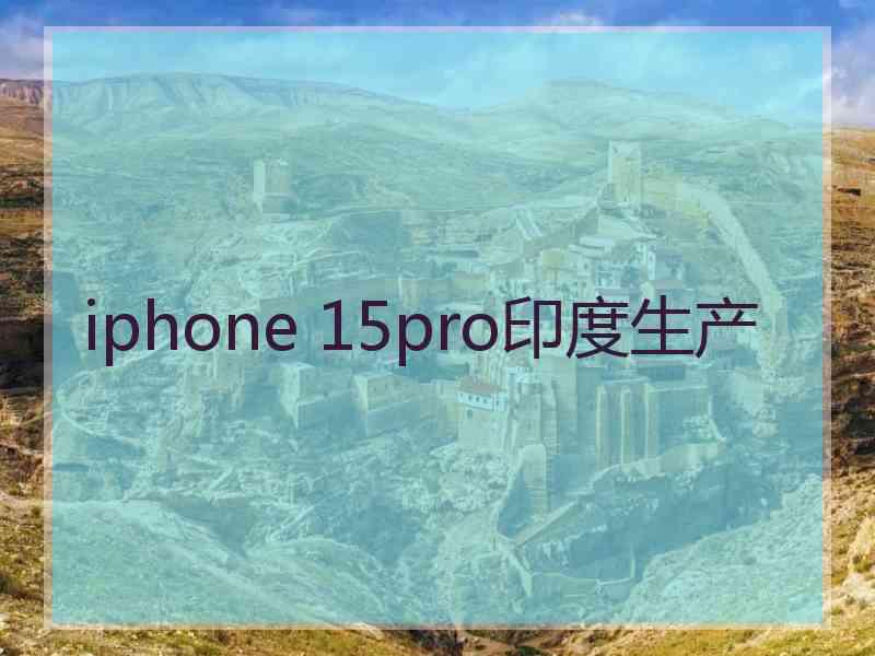 iphone 15pro印度生产