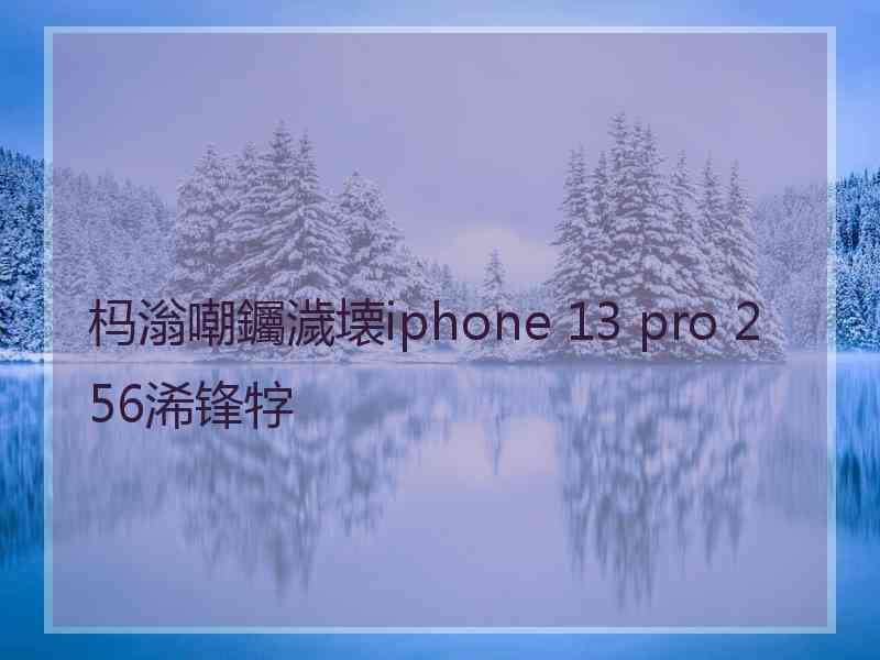 杩滃嘲钃濊壊iphone 13 pro 256浠锋牸