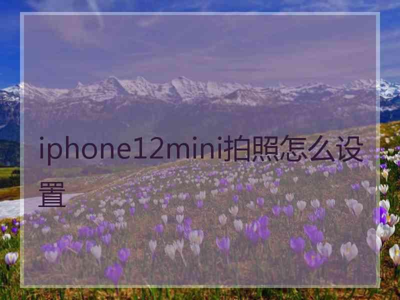 iphone12mini拍照怎么设置