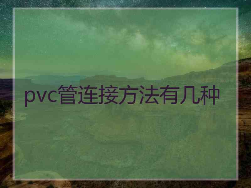 pvc管连接方法有几种