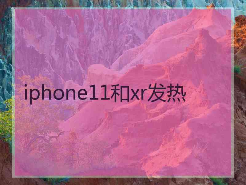 iphone11和xr发热