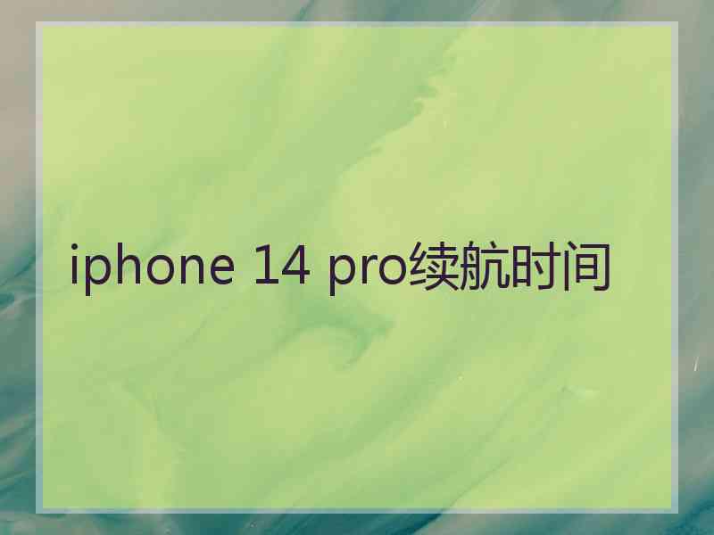 iphone 14 pro续航时间