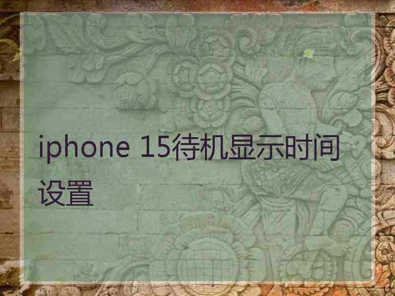 iphone 15待机显示时间设置