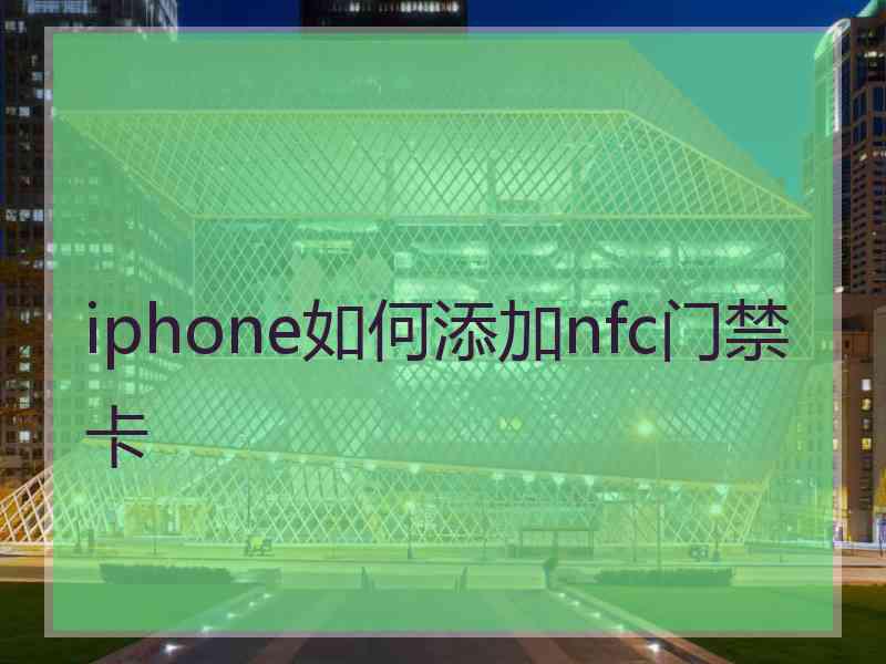 iphone如何添加nfc门禁卡