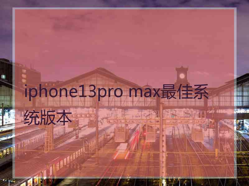 iphone13pro max最佳系统版本