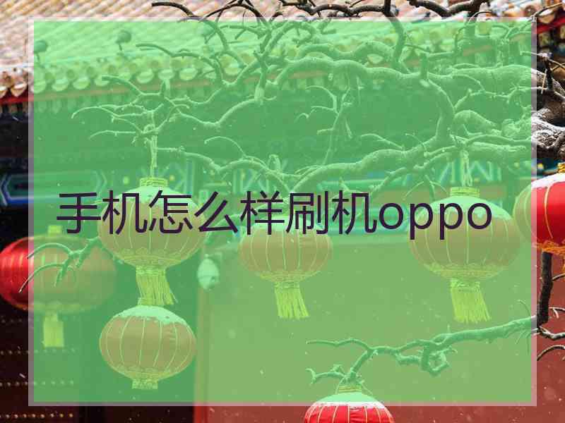 手机怎么样刷机oppo